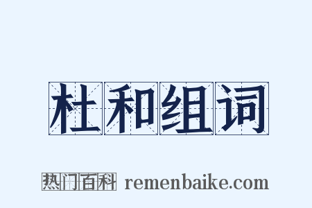 杜和组词是什么意思的图片